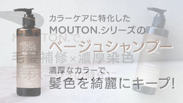 Amazon.co.jp: 美容室専売品 ネオベージュシャンプー MOUTON ムートン